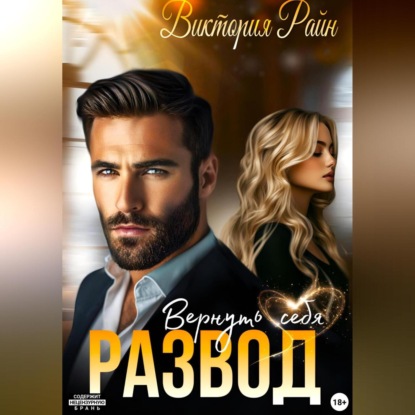 Скачать книгу Развод. Вернуть себя