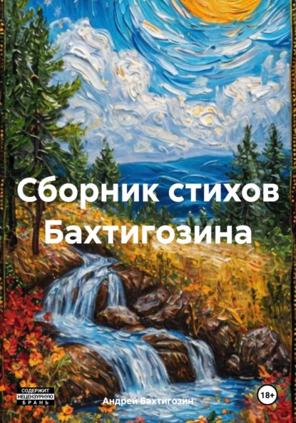 Скачать книгу Сборник стихов Бахтигозина