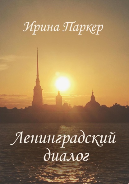 Скачать книгу Ленинградский диалог