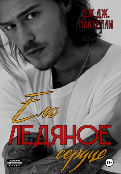 Скачать книгу Его ледяное сердце