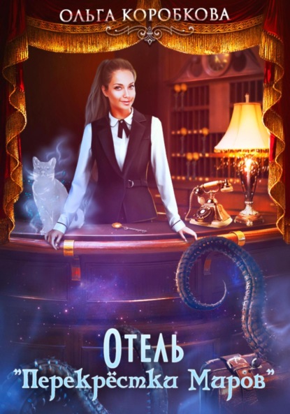 Отель «Перекрестки Миров»