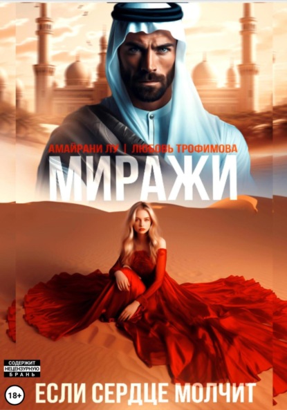 Скачать книгу Миражи. Если сердце молчит