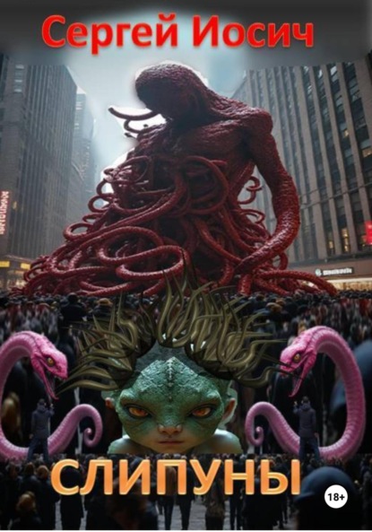 Скачать книгу Слипуны