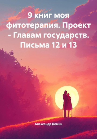 Скачать книгу 9 книг моя фитотерапия. Проект – Главам государств. Письма 12 и 13
