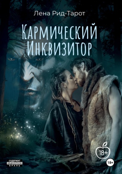 Скачать книгу Кармический Инквизитор