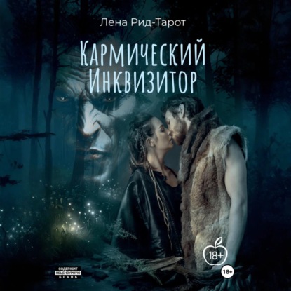 Скачать книгу Кармический Инквизитор