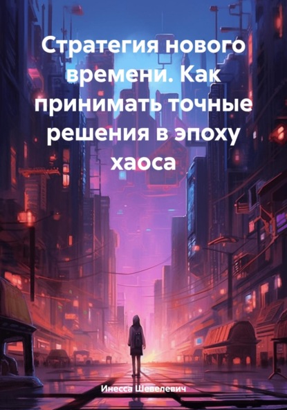 Скачать книгу Стратегия нового времени. Как принимать точные решения в эпоху хаоса