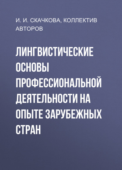 Скачать книгу Лингвистические основы профессиональной деятельности на опыте зарубежных стран