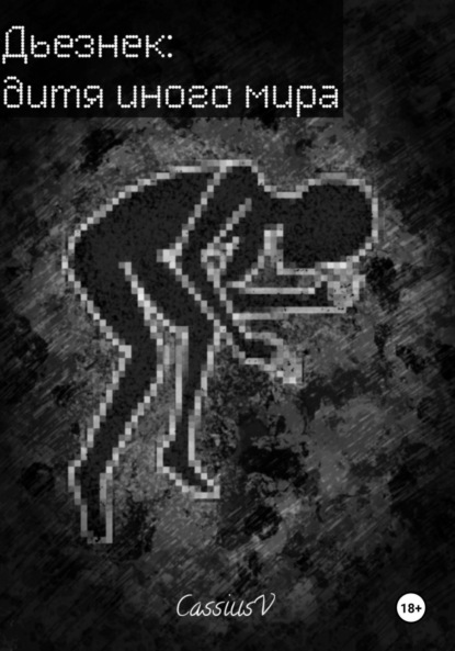 Скачать книгу Дьезнек: дитя иного мира