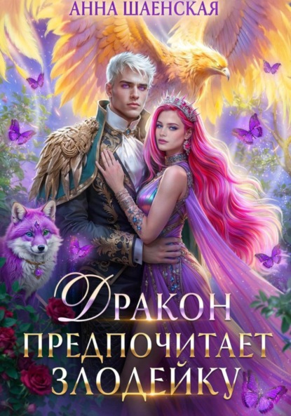 Скачать книгу Дракон предпочитает Злодейку. Том 2