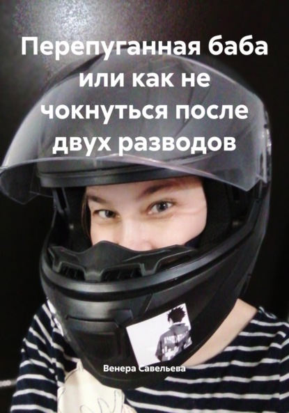 Перепуганная баба или как не чокнуться после двух разводов