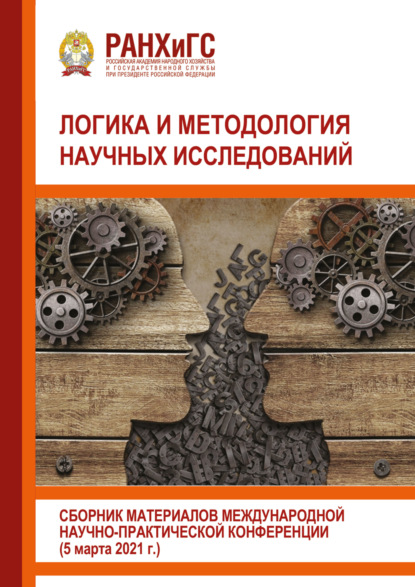 Скачать книгу Логика и методология научных исследований