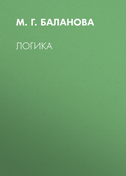 Скачать книгу Логика