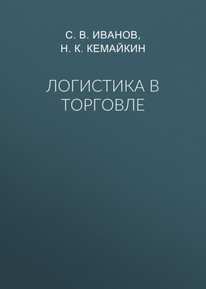 Скачать книгу Логистика в торговле