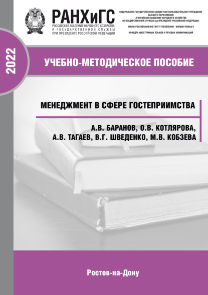 Скачать книгу Менеджмент в сфере гостеприимства