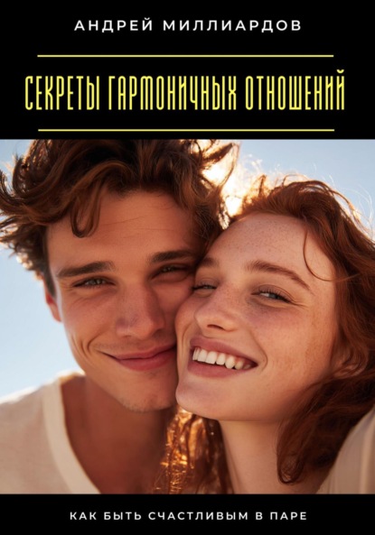 Скачать книгу Секреты гармоничных отношений. Как быть счастливым в паре