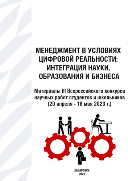 Скачать книгу Менеджмент в условиях цифровой реальности. Интеграция науки, образования и бизнеса