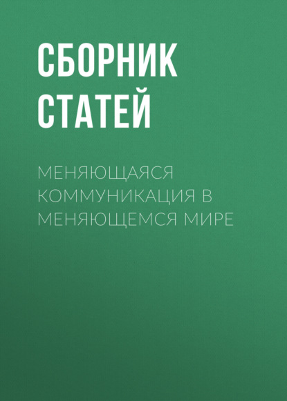 Скачать книгу Меняющаяся коммуникация в меняющемся мире