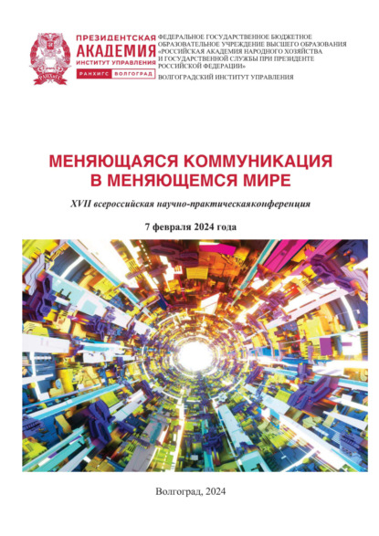 Скачать книгу Меняющаяся коммуникация в меняющемся мире