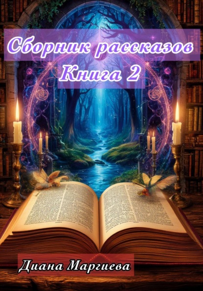 Скачать книгу Сборник рассказов. Книга 2