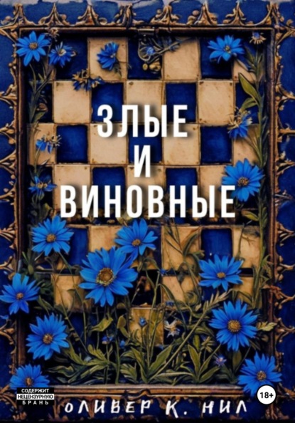 Скачать книгу Злые и Виновные