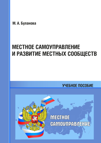 Скачать книгу Местное самоуправление и развитие местных сообществ