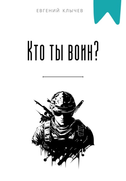 Скачать книгу Кто ты воин?