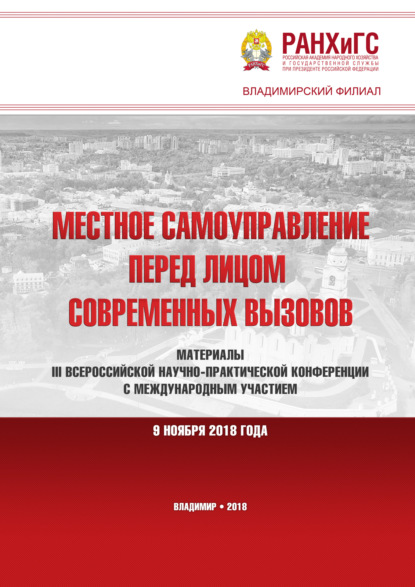 Скачать книгу Местное самоуправление перед лицом современных вызовов