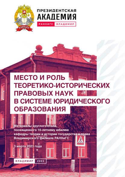 Скачать книгу Место и роль теоретико-исторических правовых наук в системе юридического образования