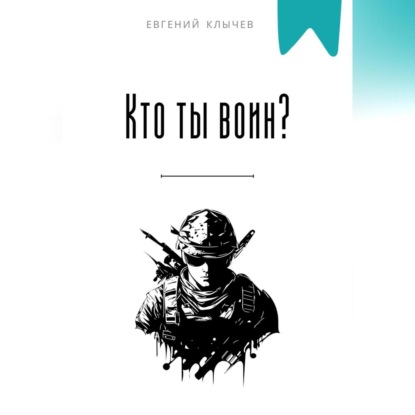 Скачать книгу Кто ты воин?