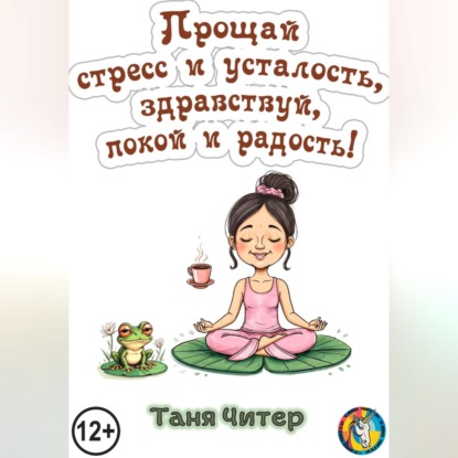 Скачать книгу Прощай, стресс и усталость, здравствуй, покой и радость!