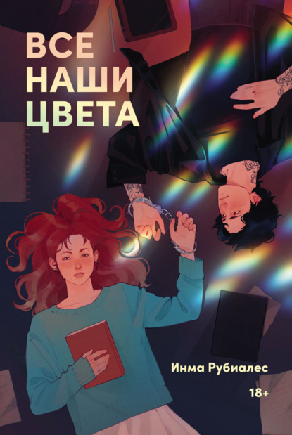 Скачать книгу Все наши цвета