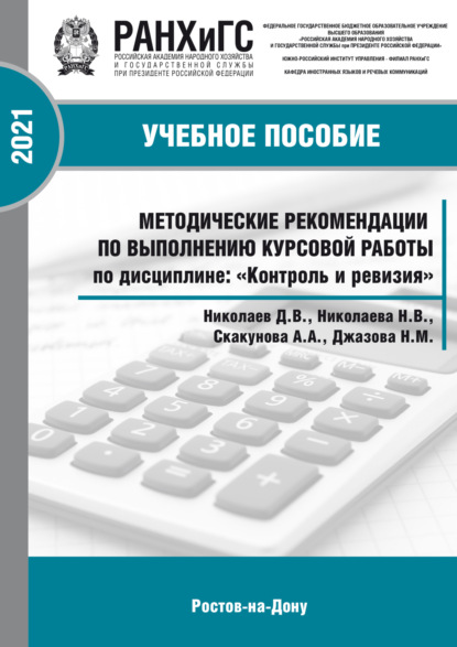 Скачать книгу Методические рекомендации по выполнению курсовой работы по дисциплине: «Контроль и ревизия» для студентов всех форм обучения по направлению38.05.01 Экономическая безопасность