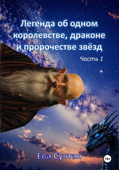 Скачать книгу Легенда об одном королевстве, драконе и пророчестве звёзд. Часть 1