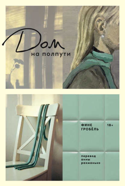 Скачать книгу Дом на полпути