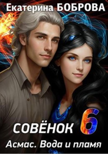 Скачать книгу Совенок. Асмас. Вода и пламя. Шестая часть