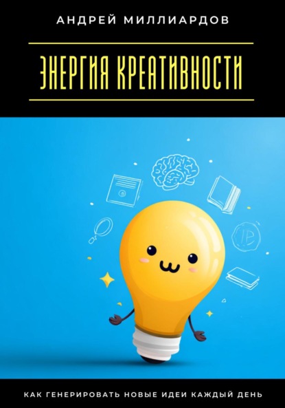Скачать книгу Энергия креативности. Как генерировать новые идеи каждый день