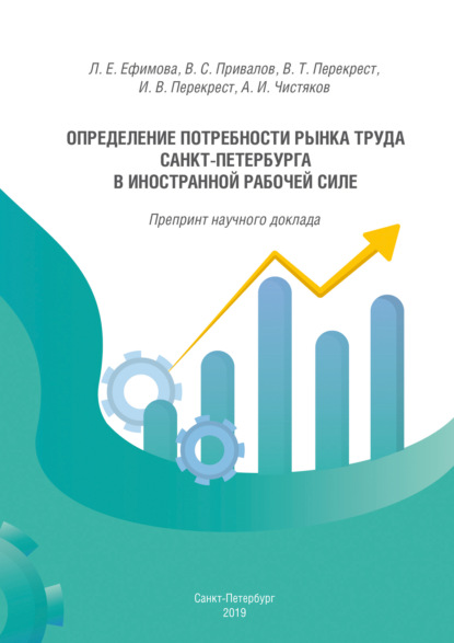 Скачать книгу Определение потребности рынка труда Санкт-Петербурга в иностранной рабочей силе