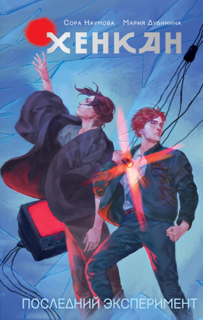 Скачать книгу Хенкан. Последний эксперимент