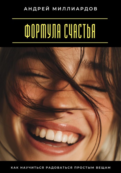 Скачать книгу Формула счастья. Как научиться радоваться простым вещам