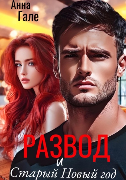 Скачать книгу Развод и Старый Новый год