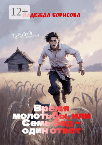 Скачать книгу Время молотьбы, или Семь бед – один ответ