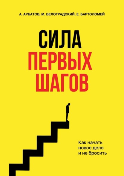 Скачать книгу Сила первых шагов. Как начать новое дело и не бросить