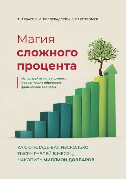 Скачать книгу Магия сложного процента. Как, откладывая несколько тысяч рублей в месяц, накопить миллион долларов