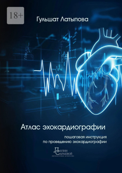 Скачать книгу Атлас эхокардиографии
