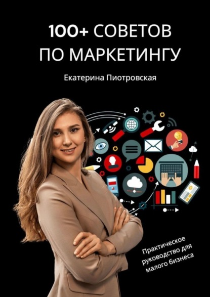 Скачать книгу 100+ советов по маркетингу. Практическое руководство для малого бизнеса