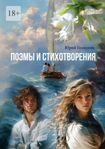 Скачать книгу Поэмы и стихотворения