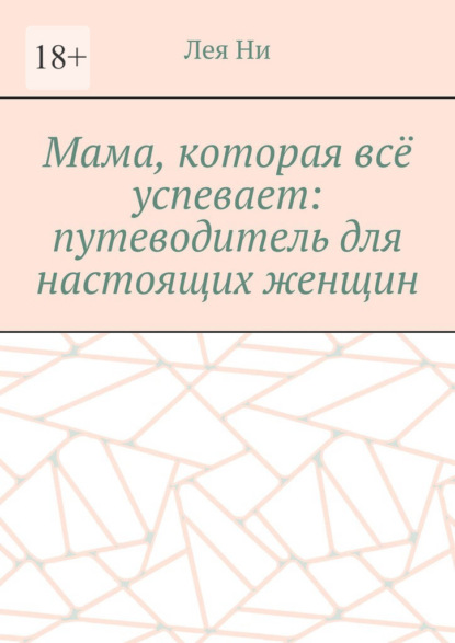 Скачать книгу Мама, которая всё успевает: путеводитель для настоящих женщин