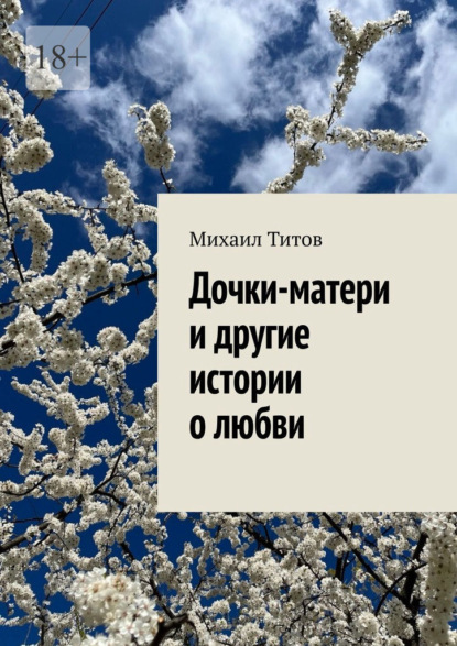 Скачать книгу Дочки-матери и другие истории о любви