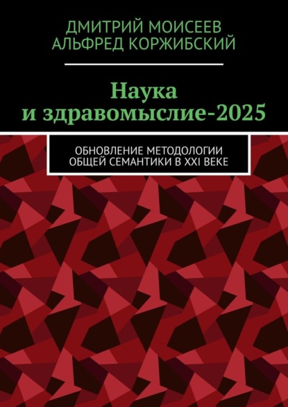 Скачать книгу Наука и здравомыслие-2025. Обновление методологии общей семантики в XXI веке